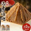 【ふるさと納税】「達者の味噌」セット(2kg)【配送不可地域：離島】【1210503】