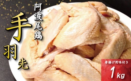 手羽先 唐揚げ 1kg 阿波尾鶏 冷凍 お惣菜 冷凍 冷凍食品 パック 小分け 手羽 鶏手羽 とり手羽 鶏肉 鶏 鳥 肉 ガーリック 味付き 焼き鳥 おつまみ 人気 おかず 弁当 ビール ブランド 地鶏 簡単調理 惣菜 徳島県 小松島