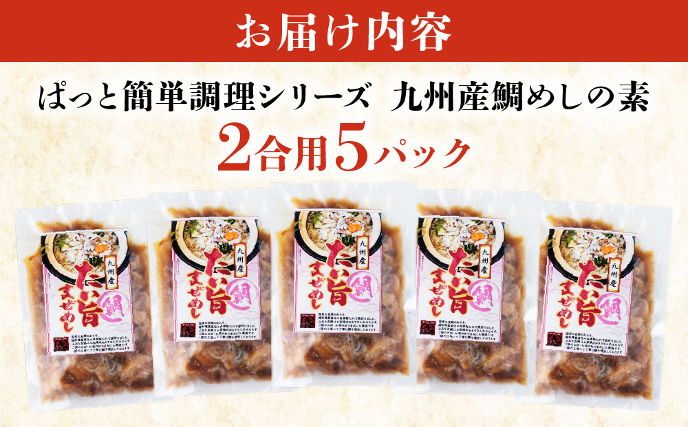 ぱっと簡単調理シリーズ九州産鯛めしの素 2合用 (5パック) | ご飯 鯛 出汁 真鯛 混ぜご飯 炊き込みご飯 お弁当 YZ022
