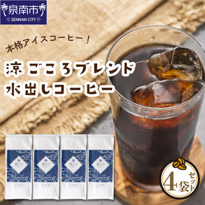 【吉田珈琲本舗】涼ごころブレンド水出しコーヒー 4袋セット（コーヒー こーひー 珈琲 みずだしコーヒー 水だしコーヒー ブレンドコーヒー コーヒーセット コーヒー詰め合わせ 大容量コーヒー 人気コーヒ