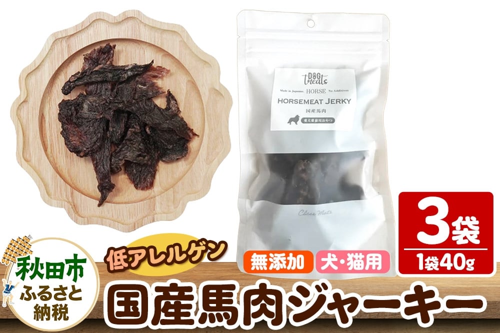 
            国産馬肉ジャーキー 無添加 40g×3袋 クロネコゆうパケット
          