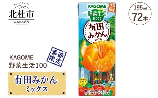 カゴメ 野菜生活100 有田みかんミックス 195ml 紙パック 72本入 季節限定 野菜 フルーツ mix 砂糖不使用 ビタミンC 健康志向 飲料