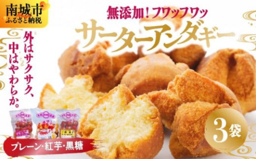 無添加！フワッフワッサーターアンダギー3袋入り（大粒3種類）   I   サーターアンダギー  お菓子  伝統菓子 揚げ菓子  黒糖 3袋   沖縄県 南城市 ふるさと納税