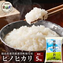 【ふるさと納税】那賀町相生産 ヒノヒカリ 白米 5kg【徳島 那賀 こめ おこめ 米 お米 ごはん ご飯 はくまい 白米 白ごはん 白ご飯 ヒノヒカリ 5kg 和食 おにぎり お弁当 食べて応援 ギフト プレゼント 母の日 父の日】YS-3-1