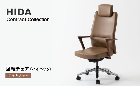 【飛騨の家具】HIDA　Contract　Collection　回転チェア（ハイバック）　ウォルナット（KV230AU）|飛騨産業 CG352
