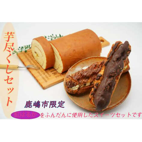 【鹿嶋産紅はるか使用！】焼き芋尽くしのコラボスイーツセット　鹿嶋市【焼き芋 やきいも さつまいも 芋 お菓子 おやつ デザート スイーツ ケーキ ロールケーキ パイ エクレア 和菓子 和スイーツ 洋菓