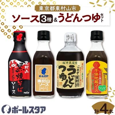 ふるさと納税 東村山市 ポールスタア東村山市セット　ソース3本&amp;うどんつゆ　計4本