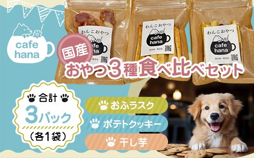 
                  犬 おやつ 国産 食べ比べ  3パック 干し芋 おふラスク ポテトクッキー 個包装 保存料・着色料不使用 ペットフーディスト監修 | 犬 おやつ 国産 犬用おやつ 犬と一緒に食べられる 保存料不使用 着色料不使用 砂糖不使用 干し芋 国産素材 個包装 食べ比べ 詰め合わせ 小分け 常温保存 おふラスク ポテトクッキー ヒューマングレード
                