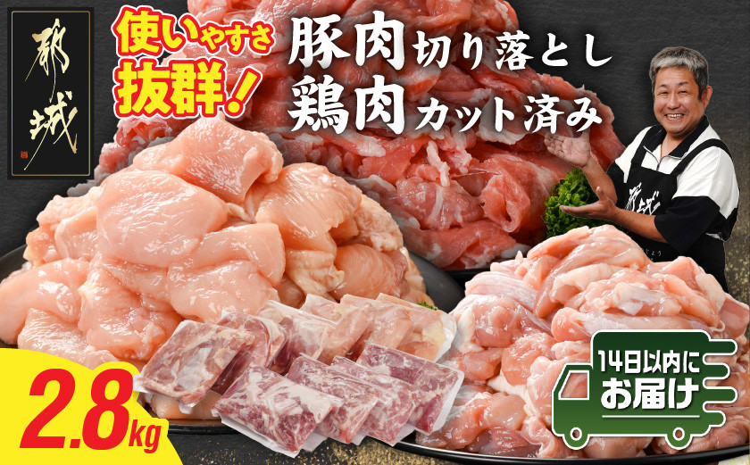 
            使いやすさ抜群!宮崎県産鶏肉(カット済)&豚肉切り落とし2.8kgセット≪みやこんじょ快速便≫_13-8401-R_(都城市) 宮崎県産鶏 モモ肉 ムネ肉 カット済 一口大 唐揚げ チキン南蛮 親子丼 宮崎県産豚 切り落とし 炒め物 煮物料理 セット
          