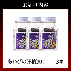 あわびの肝粕漬け wa019　あわび　肝粕漬け　珍味