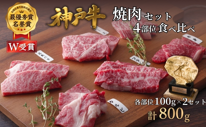 神戸牛 焼肉セット 4種 800g 400g×2 食べ比べセット A4ランク A5ランク 牛肉 肉 ブランド牛 和牛 神戸ビーフ 但馬牛 焼き肉 セット 食べ比べ アウトドア キャンプ 国産