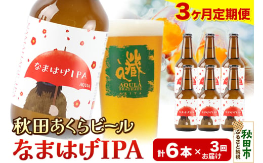 《定期便3ヶ月》【秋田の地ビール】秋田あくらビール なまはげIPA 6本セット(330ml×計6本)