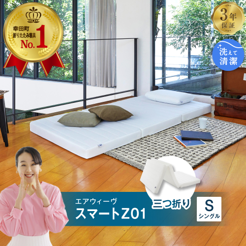 エアウィーヴ スマートZ01 シングル 折りたたみマットレス 三つ折り マットレス 日本製 洗える 洗濯