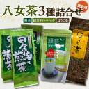 【ふるさと納税】八女茶　家庭用お茶3種詰合セット（煎茶150g×3袋・ほうじ茶200g×1袋・緑茶ティーバッグ×1袋）農薬不使用 茶 お茶 八女茶 煎茶 ほうじ茶 緑茶