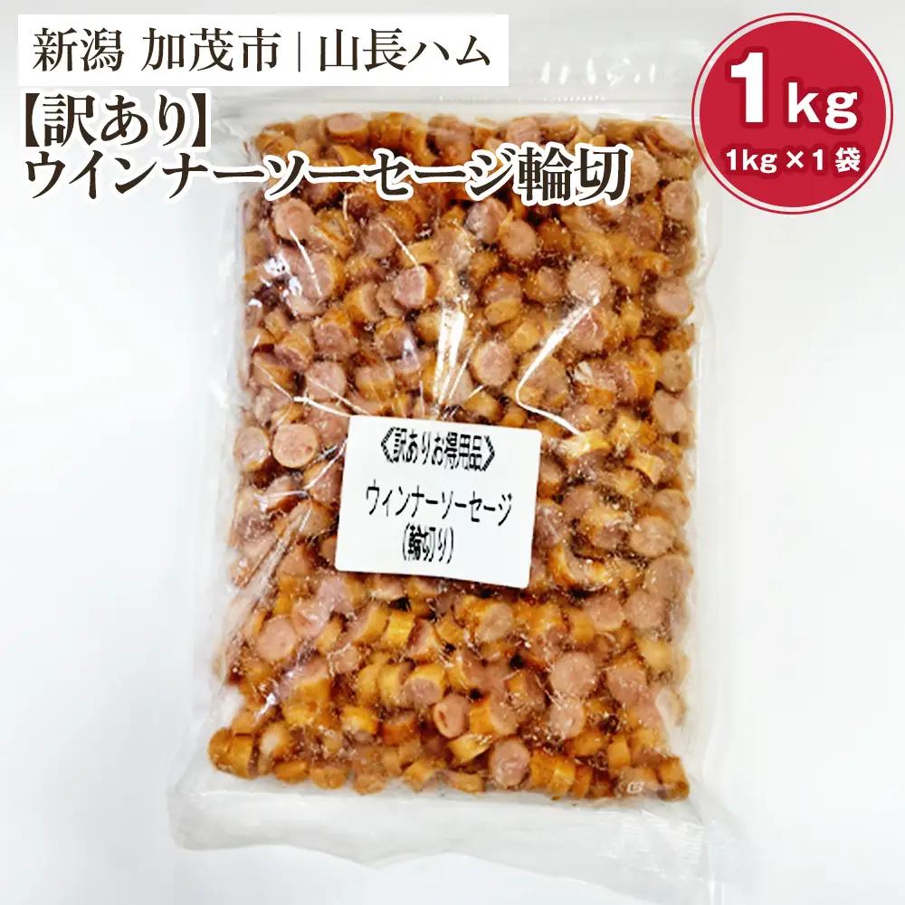 ソーセージ【訳あり】ウインナーソーセージ輪切 1kg 国産豚使用 ウインナー ソーセージ 豚肉 加工肉 様々なレシピに大活躍！ チャック付き 冷凍 大容量 加茂市 山長ハム