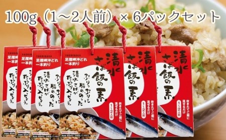 ごはんにまぜるだけ漁師町の味　清水さば飯の素【1～1.5合分×6P】【R00414】