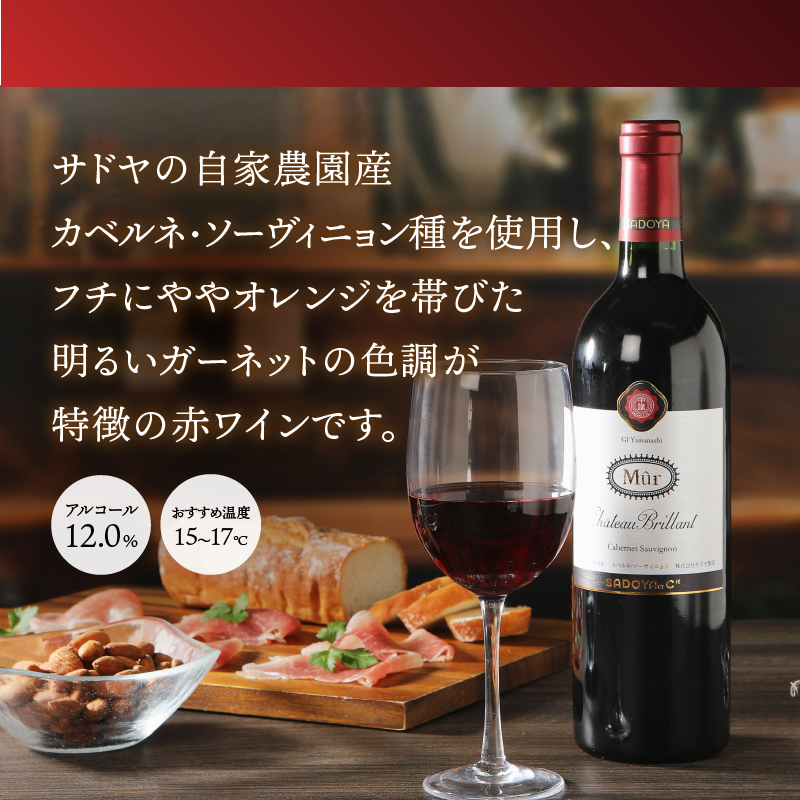 【サドヤ】ミュールシャトーブリヤン 赤白セット 各750ｍｌ