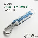 【ふるさと納税】パラコード キーホルダー (カラビナ付き) MARIN men's 1個 アウトドア 小物 金具 / ピーチアンドフラワー / 北海道 歌志内市 [01227ae010]