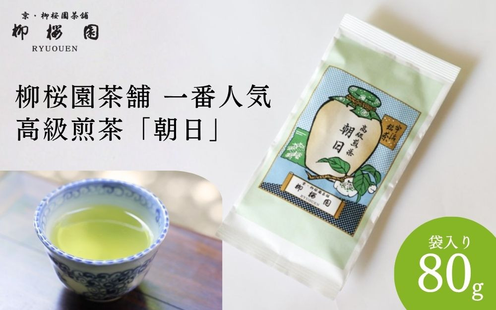 【柳桜園茶舗】朝日80g（袋）｜京都 お茶 老舗 人気［ お茶 高級煎茶 逸品  お取り寄せ ご当地 ギフト お祝い ご家庭用 ご自宅用 逸品 人気 おすすめ お取り寄せ ギフト プレゼント 贈答 贈り物 お祝い 内祝い ご自宅用 ご家庭用 飲み比べ 送料無料 ふるさと納税］