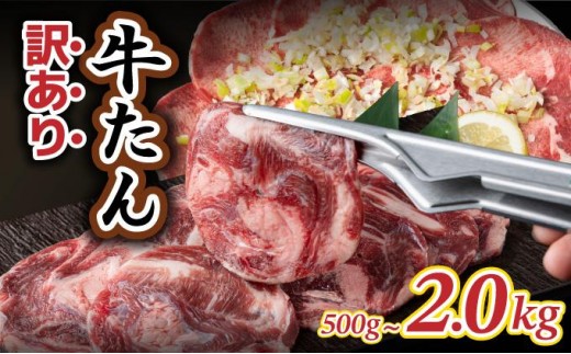 
                  【訳あり】大容量 やわらか牛タン 薄切り 選べる500g～2.0kg | 牛たん 薄切り 500g 1kg 1.5kg 2kg 冷凍でお届けBU-S0001
                
