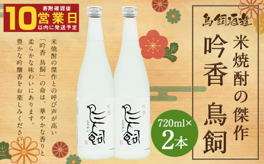 吟香 鳥飼 720ml×2本 合計約1.4L 25度 米焼酎
