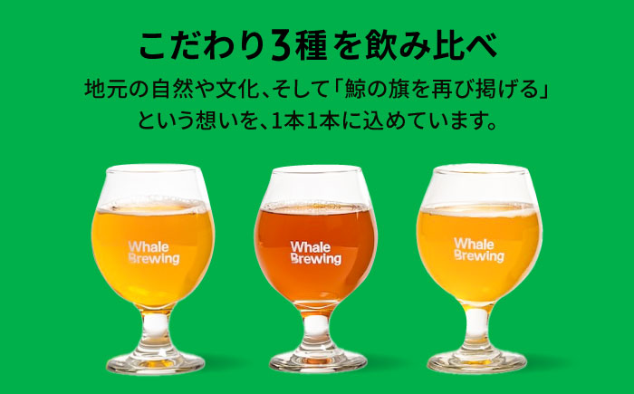 クラフトビールレギュラー3種類6本セット / ペールエールIPAヴァイツェン / 佐賀県 / WhaleBrewing呼子クラフトビール醸造所 [41ABAF001]