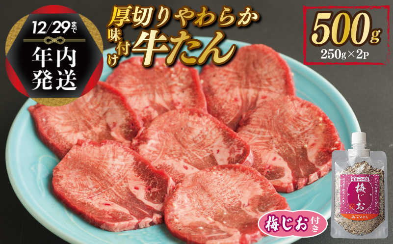 
            【年内発送】厚切り やわらか 味付け 牛たん 500g 梅塩付
          