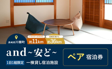 1日1組限定！一棟貸し宿泊施設 and~安ど~ ペア宿泊券【有限会社トーヒ企画】[OBZ001]