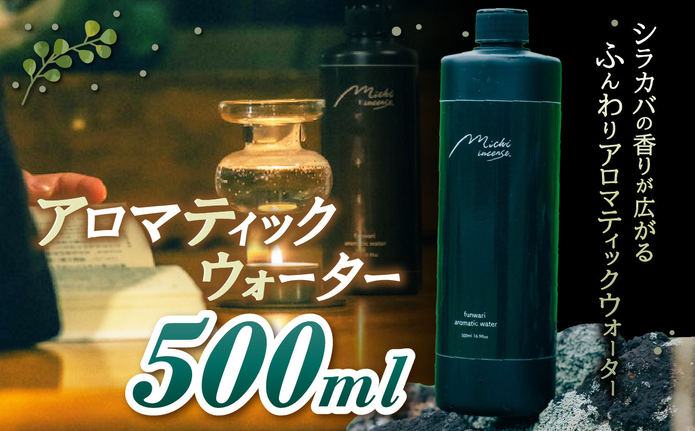 
                  funwari aromatic water 500ml | アロマ シラカバ ウォーター 自然 香り サウナ ロウリュウ アロマティック ふるさと納税 松本市
                