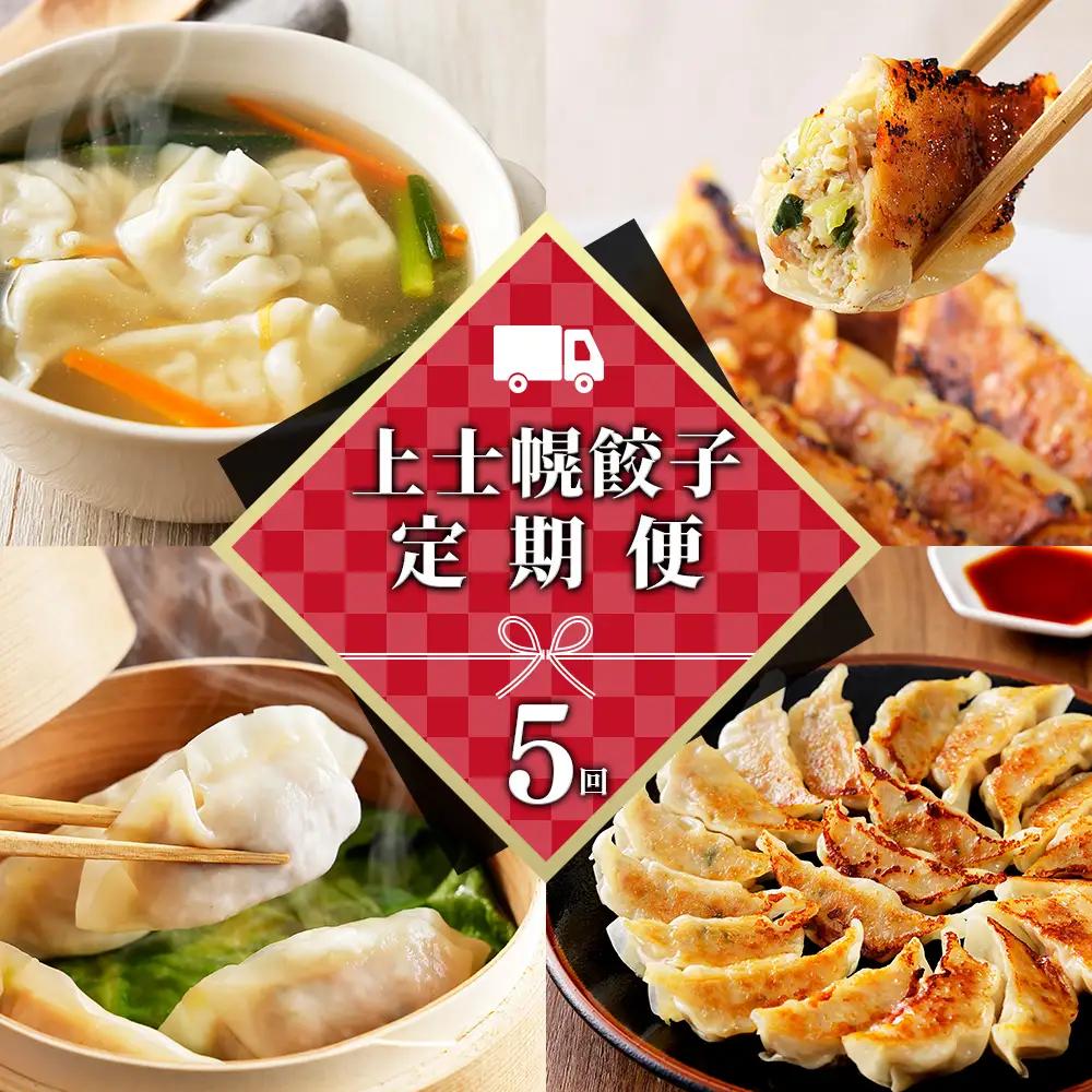 上士幌餃子 定期便 5ヵ月コース 5回 ぎょうざ ギョウザ 国産 北海道 十勝産SPF豚使用 冷凍餃子 お惣菜 中華 点心 お取り寄せ