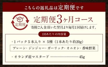 【全3回定期便】【焼くとジューシー、ボイルでスープのダシに】低添加生ソーセージセット