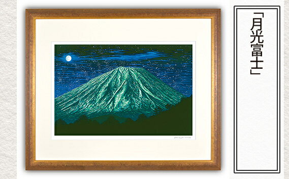 【ふるさと納税】No.153 「月光富士」| 埼玉県 東松山市 シルクスクリーン 版画 芸術 美術 風景 自然 バージョン 美しい ギャラリー アーティスト アート 芸術 デザイン インテリア 絵画 限定版 芸術品 オリジナル 満月 夜空 富士山 山 星空 ART 山梨県 西湖