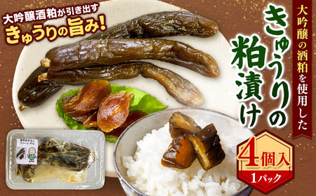 大吟醸の酒粕を使用したきゅうりの粕漬け×4つ入り | きゅうり 粕漬け 大吟醸 酒粕 ヘルシー 健康 兵庫県 上郡町