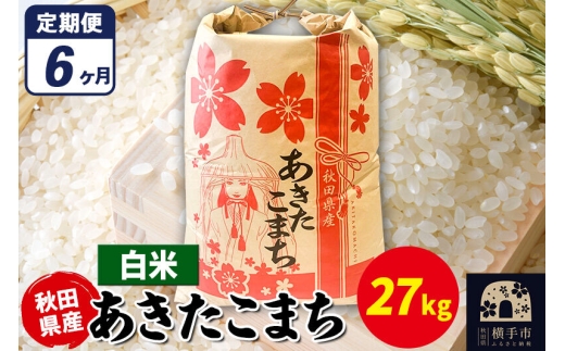 《定期便6ヶ月》あきたこまち 27kg×1袋【白米】令和7年産 秋田県産 こまちライン [こまちライン あきたこまち ブランド米 お米 白米 精米 米どころ 秋田 秋田県産]