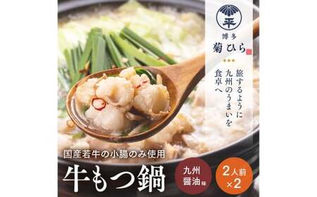 博多菊ひら厳選 国産 若牛もつ鍋 セット ( 九州醤油味 2人前×2セット)