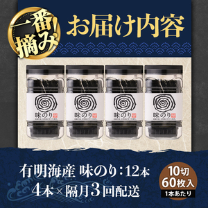 ＜隔月3回定期＞有明海産・一番摘み海苔 味のり(総計12本・10切60枚×4本×3回) 福岡県産有明のり 海苔 味海苔 味付きのり 味付け海苔 味付けのり あじのり 有明海 初摘み 一番摘み 常温 常