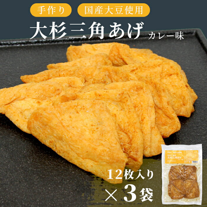 【ふるさと納税】根羽村産 手作り 味付け油揚げ カレー味 36枚 (12枚入り×3袋）油揚げ 味付け揚げ 手作り 豆腐 おつまみ 国産 三角揚げ 惣菜 カレー 大杉三角あげ 5000円 5,000円 5000円以内