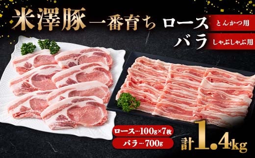 
米澤豚一番育ち ロース とんかつ用 700g（100g×7）& バラ しゃぶしゃぶ用 700g ブランド豚 豚肉 米沢 米沢豚 山形県 南陽市 [1884]
