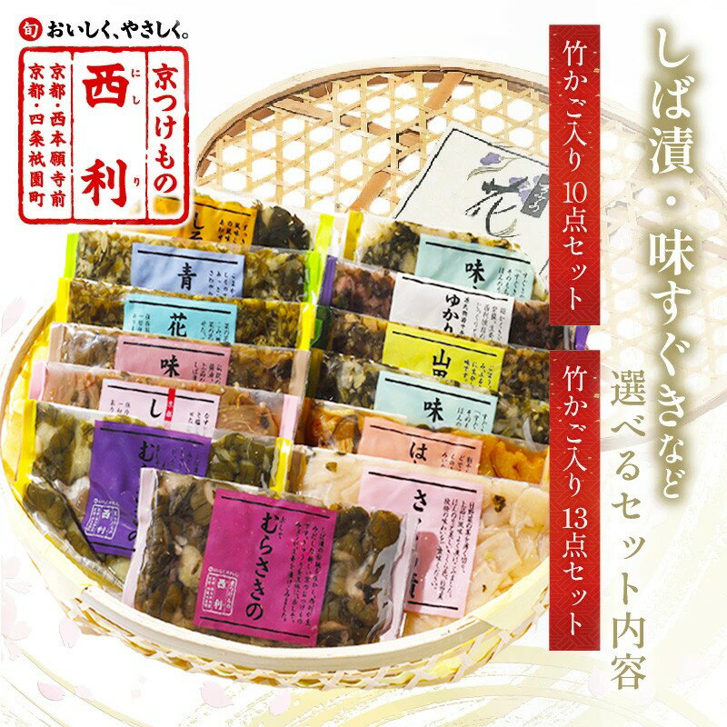【ふるさと納税】ギフト・日時指定可 高評価★4.82 竹かご入り、西利伝統のお漬物 10点セット 13点セット 選べる 内容量 配送時期 小分け 漬け物 京漬け物 はりはり漬け お取り寄せ 詰合わせ おすすめ 人気 京野菜 しば漬け ギフト 贈り物 プレゼント ふるさと納税 お歳暮