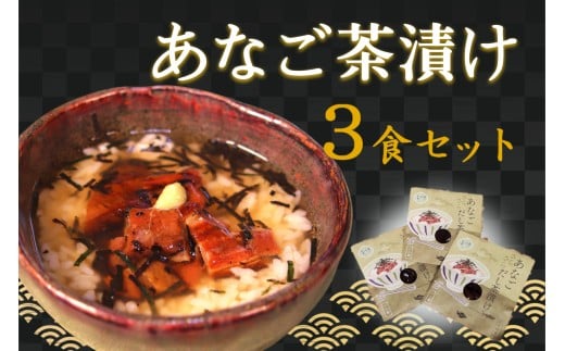 あなご茶漬け3食セット 【205_0004】