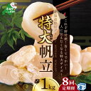 【ふるさと納税】【緊急支援品】【 年8回 ホタテ 定期便 8ヶ月 連続 定期 】北海道 野付産 漁協からお届け 冷凍ホタテ 人に伝えたい驚き 特大 ホタテ 1kg 全 8回 ( ふるさと納税 ほたて 定期便 ふるさと納税 帆立 定期便 ほたて貝柱 ホタテ貝柱 帆立貝柱 送料無料 8 )