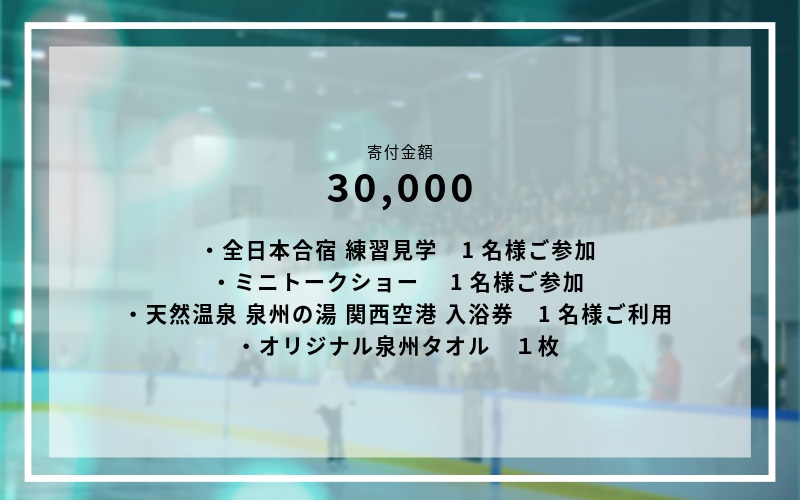 【7/4開催】ふるさと納税でフィギュア日本代表選手を応援,地域に貢献！3万円プラン（1名様） 全日本合宿 フィギュアスケート 関空アイスアリーナ 099V104