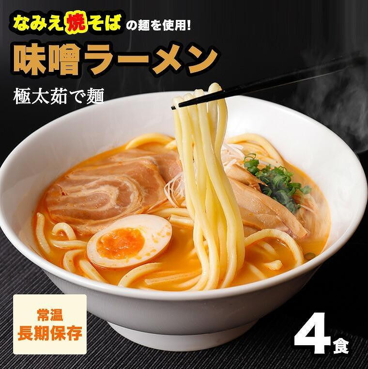 
味噌ラーメン 4食
