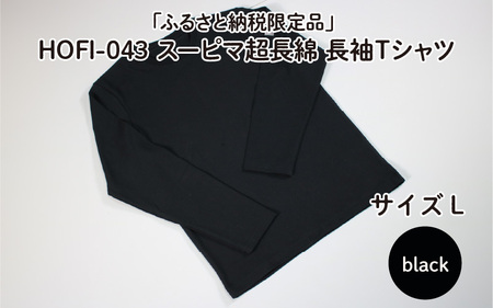 【ふるさと納税限定品】HOFI-043スーピマ超長綿 長袖Ｔシャツ（黒：L）東大阪繊維研究所