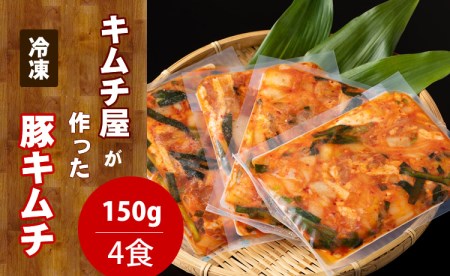 キムチ屋が作った豚キムチ 肥前さくらポーク 150g×4 食セット A095-008