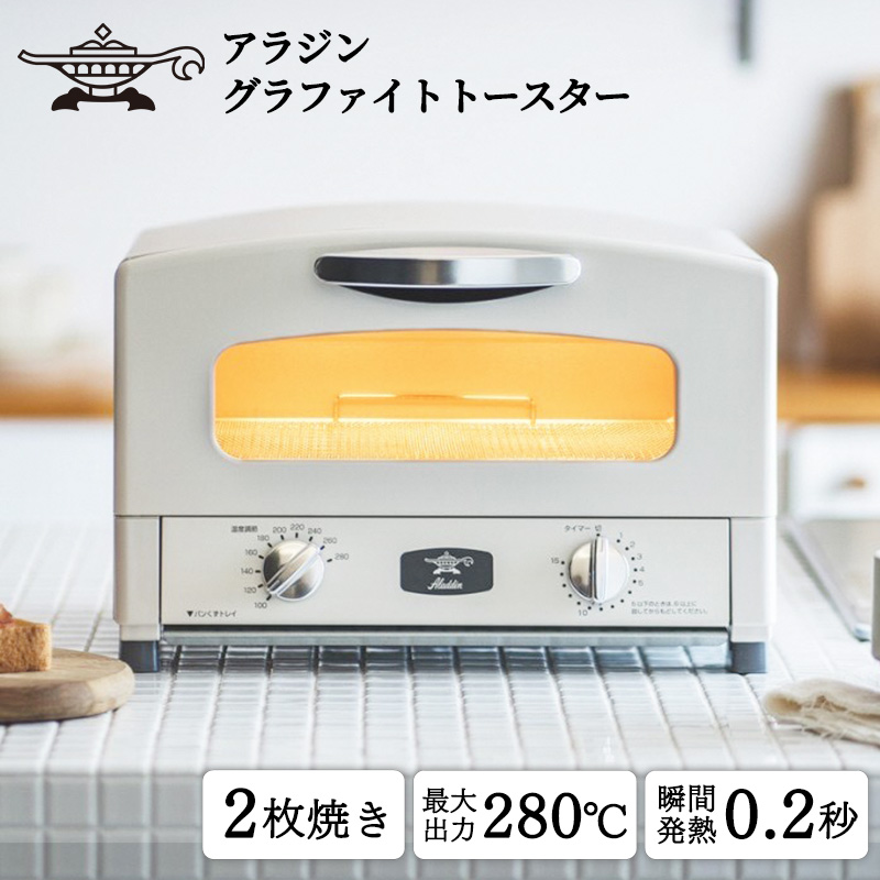アラジン グラファイトトースター 新2枚焼き ホワイト AET-GS13CW