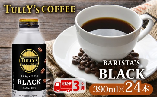 131-11000 【定期便3か月】TULLY'S COFFEE（タリーズコーヒー） BARISTA'S BLACK 390ml ×24本 缶コーヒー ブラック ブラックコーヒー バリスタ 無糖 バリスタズブラック 珈琲 キリマンジャロ エチオピア ブレンド 焙煎豆 コーヒー豆 防災 備蓄 飲料 飲み物 定番 人気 おすすめ イチオシ 送料無料 保管 ドリンク ケース カフェイン 伊藤園 静岡
