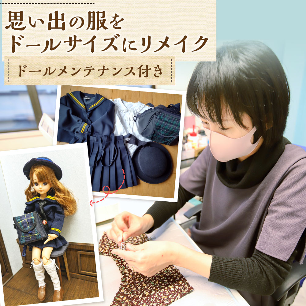 【ふるさと納税】思い出の服をドールサイズにリメイク ドールメンテナンス付き お仕立券 リユース 片づけ 収納 アップサイクル ライフオーガナイザー リユースオーガナイザー 岐阜県 美濃加茂市 送料無料