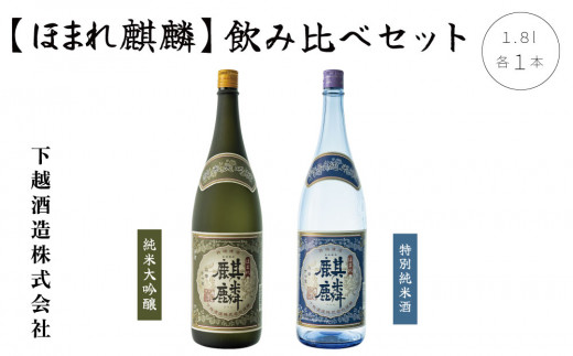 日本酒 飲み比べセット ほまれ麒麟 純米大吟醸・特別純米 1800ml 2本 下越酒造 新潟 地酒 【A-5】新潟県 阿賀町産 清酒 日本酒 お酒 地酒 酒 アルコール 新潟清酒 新潟県阿賀町 阿賀町 国産