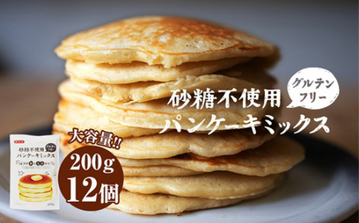 No.028 グルテンフリー砂糖不使用パンケーキミックスセット（200g×12個セット）